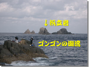 古賀瀬〜帆立岩